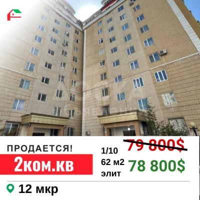 Продаю 2-комнатную квартиру, 63кв. м., этаж - 1/10, 12 мкр.