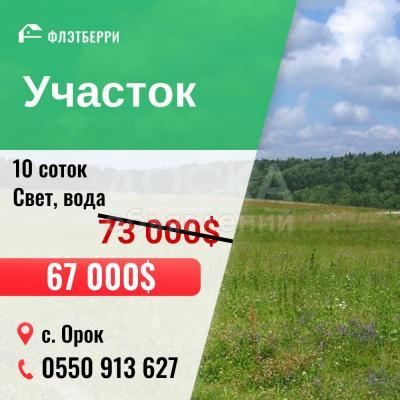 Продаю участок сельхоз назначения, 10 соток с. Орок.