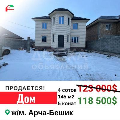 Продаю дом 5-ком. 145кв. м., этаж-2, 4-сот., стена кирпич, Арча-Бешик.