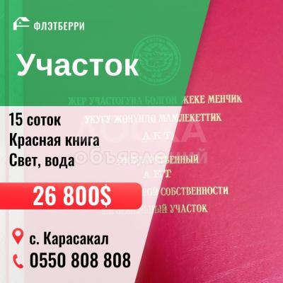 Продаю участок сельхоз назначения, 15 соток Сокулук .