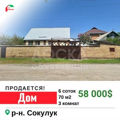Продаю дом 3-ком. 70кв. м., этаж-1, 15-сот., стена другое, Сокулук .