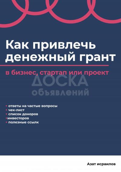 книга "Руководство по привлечению денежных грантов в бизнес или проект"