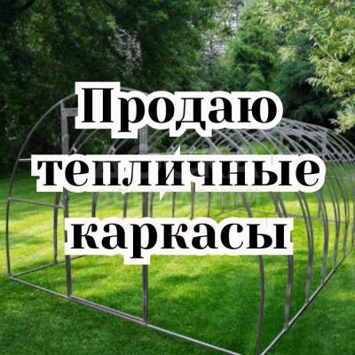 Продаю тепличные каркасы. Металлические оцинкованные.