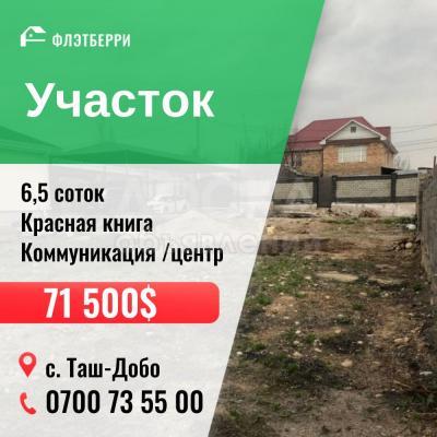 Продаю участок сельхоз назначения, 6,5 соток Аламединский район.