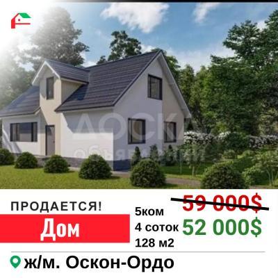 Продаю дом 5-ком. 128кв. м., этаж-2, 4-сот., стена кирпич, Оскон-Ордо.