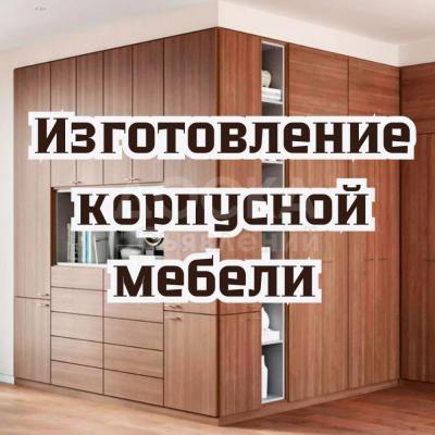 Изготовление корпусной мебели!