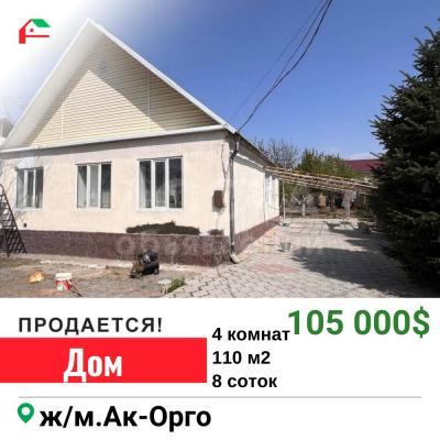 Продаю дом 4-ком. 110кв. м., этаж-1, 8-сот., стена кирпич, ж/м.Ак-Орго.