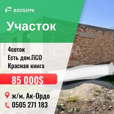 Продаю участок сельхоз назначения, 4 соток Ак-Орго.