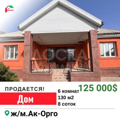 Продаю дом 6-ком. 130кв. м., этаж-1, 8-сот., стена другое, Ак-Орго.
