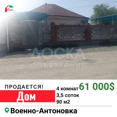 Продаю дом 4-ком. 90кв. м., этаж-1, 3,5-сот., стена кирпич, Военно-Антоновка.