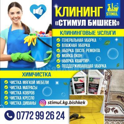 Клининг "Стимул Бишкек"