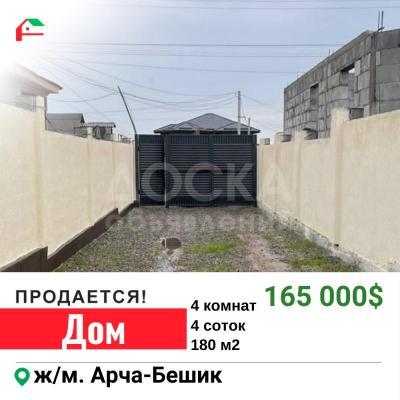 Продаю дом 4-ком. 180кв. м., этаж-1, 4-сот., стена кирпич, Арча-Бешик.