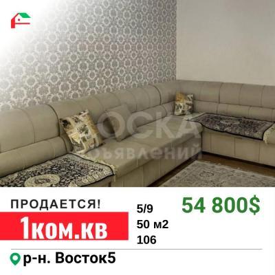 Продаю 1-комнатную квартиру, 50кв. м., этаж - 5/9, Восток-5.
