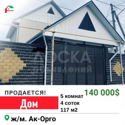 Продаю дом 5-ком. 117кв. м., этаж-2, 4-сот., стена кирпич, Ак-Орго.