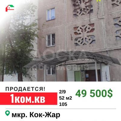 Продаю 1-комнатную квартиру, 52кв. м., этаж - 2/9, кок-жар.