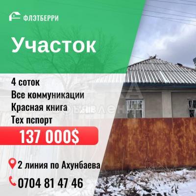 Продаю участок под строительство, 4 соток Ахунбаева.