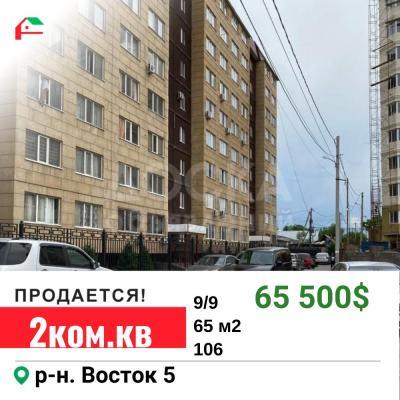 Продаю 2-комнатную квартиру, 65кв. м., этаж - 9/9, Восток-5.
