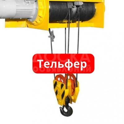 Тельфер в наличии