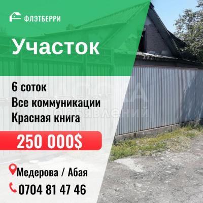 Продаю участок сельхоз назначения, 6 соток Медерова / Абая.