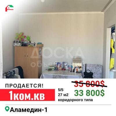 Продаю 1-комнатную квартиру, 27кв. м., этаж - 5/5, Аламедин-1.