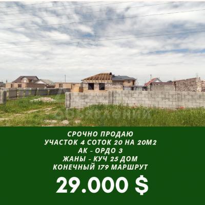 Продаю участок под строительство, 4 соток АК Ордо .