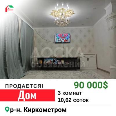 Продаю дом 3-ком. 120кв. м., этаж-1, 10,62-сот., стена кирпич, Киркомстрой.