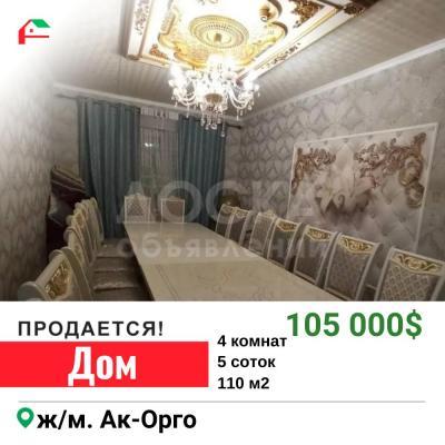 Продаю дом 4-ком. 110кв. м., этаж-1, 5-сот., стена другое, Ак-Орго.