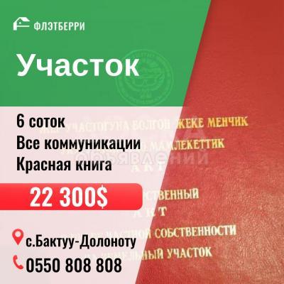 Продаю участок сельхоз назначения, 6 соток Бактуу-Долоноту .