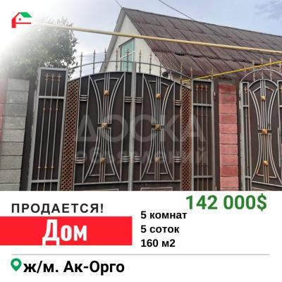 Продаю дом 5-ком. 160кв. м., этаж-1, 5-сот., стена другое, Ак-Орго.