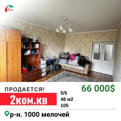 Продаю 2-комнатную квартиру, 48кв. м., этаж - 5/5, 1000 мелочей.