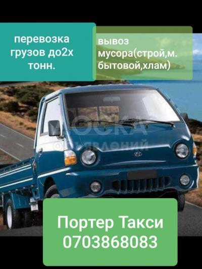 перевозка грузов до 2х тонн на портере
вывоз мусора (строительный мусор ,бытовой мусор или просто хлам)

0703868083