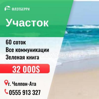 Продаю участок сельхоз назначения, 60 соток Чолпон-ата.