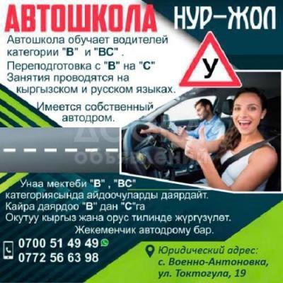 Автошкола " НУР-ЖОЛ"