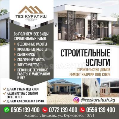 Строительные услуги