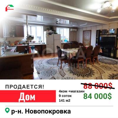 Продаю дом 4-ком. 141кв. м., этаж-1, 9-сот., стена саман, Новопокровка.