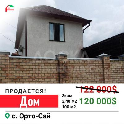 Продаю дом 3-ком. 100кв. м., этаж-2, 3,40-сот., стена кирпич, с.Орто-Сай.