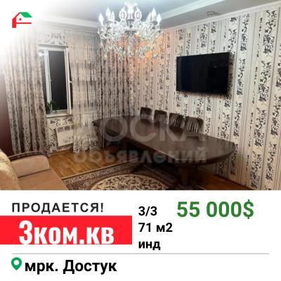 Продаю 3-комнатную квартиру, 71кв. м., этаж - 3/3, Достук мкр.