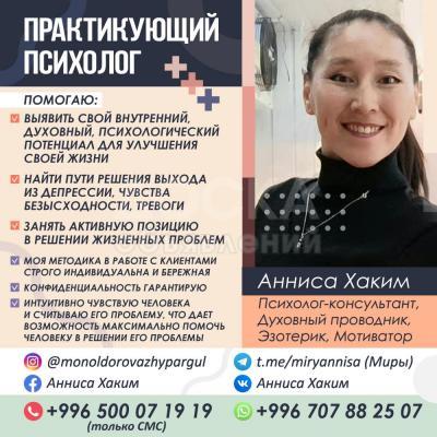 Анниса Хаким -  Психолог-консультант, Духовный проводник, Эзотерик, Мотиватор