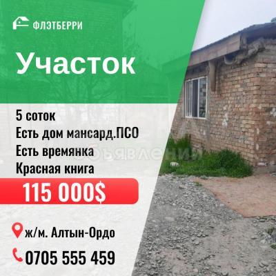 Продаю участок сельхоз назначения, 5 соток ж/м. Алтын-Ордо.