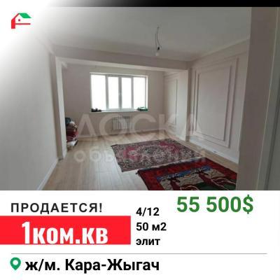 Продаю 1-комнатную квартиру, 50кв. м., этаж - 4/12, ж/м.Кара-Джыгач.