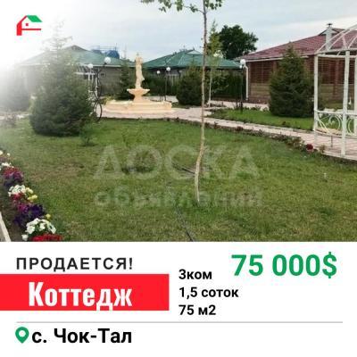 Продаю коттедж 3-ком. 75кв. м., этаж-1, 1,5-сот., стена другое, Чок-Тал.