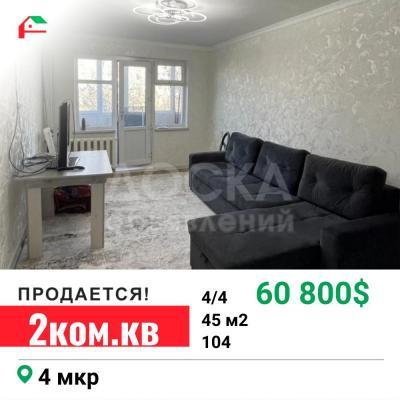 Продаю 2-комнатную квартиру, 45кв. м., этаж - 4/4, 4 мкр.