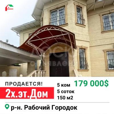 Продаю дом 5-ком. 150кв. м., этаж-2, 5-сот., стена кирпич, Рабочий городок.