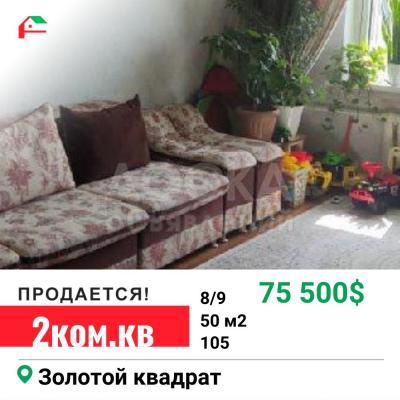 Продаю 2-комнатную квартиру, 50кв. м., этаж - 8/9, золотой квадрат.