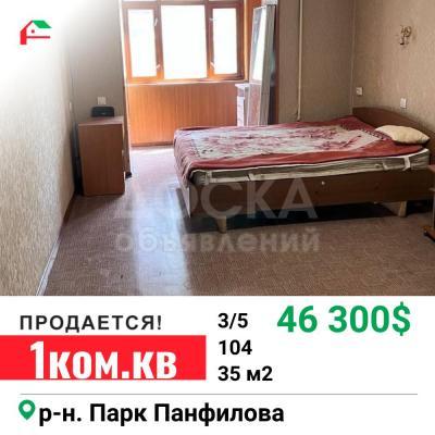 Продаю 1-комнатную квартиру, 35кв. м., этаж - 3/5, Парк Панфилова.