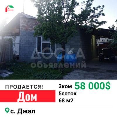 Продаю дом 3-ком. 68кв. м., этаж-1, 5-сот., стена другое, с.Джал.