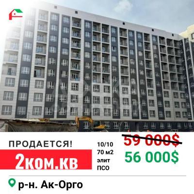 Продаю 2-комнатную квартиру, 70кв. м., этаж - 10/10, Ак-Орго.