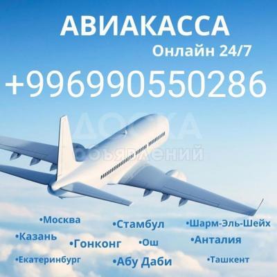Авиабилеты по всем направлениям ✈️