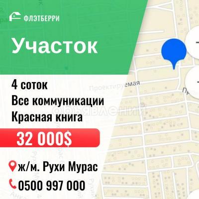 Продаю участок сельхоз назначения, 4 соток Рухий Мурас .