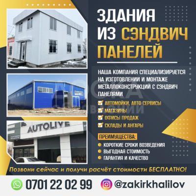 ЗДАНИЯ ИЗ СЕНДВИЧ ПАНЕЛЕЙ